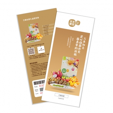 万事如意礼盒提货券